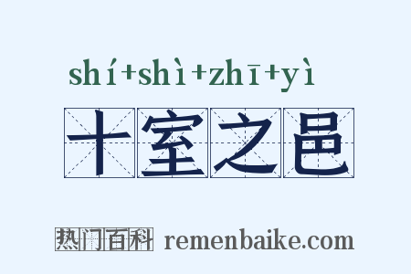 十室之邑是什么意思的图片